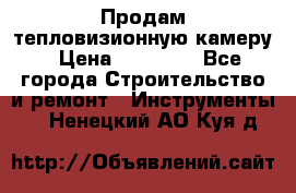 Продам тепловизионную камеру › Цена ­ 10 000 - Все города Строительство и ремонт » Инструменты   . Ненецкий АО,Куя д.